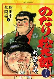 のたり松太郎 36 冊セット 全巻