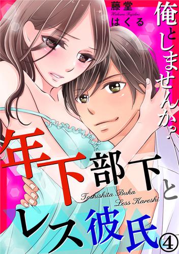 電子版 俺としませんか 年下部下とレス彼氏 4巻 藤堂はくる 漫画全巻ドットコム