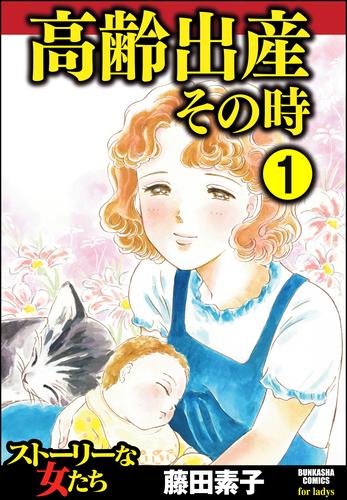 高齢出産その時（分冊版）　【第1話】