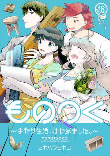 ものつく～手作り生活、はじめました。～ 18 冊セット 全巻