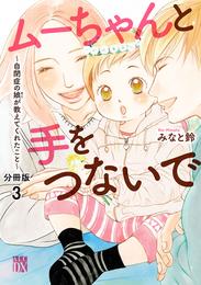 ムーちゃんと手をつないで～自閉症の娘が教えてくれたこと～【分冊版】　３