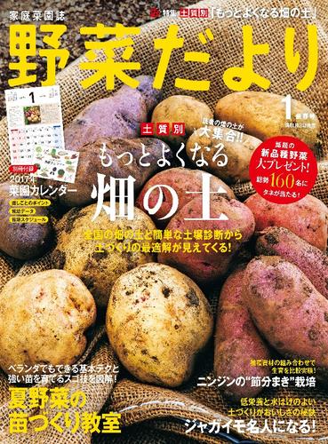 電子版 野菜だより17年1月号 野菜だより編集部 漫画全巻ドットコム