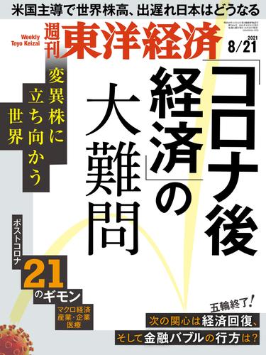 週刊東洋経済　2021年8月21日号