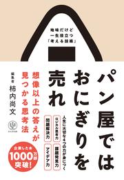 パン屋ではおにぎりを売れ 想像以上の答えが見つかる思考法