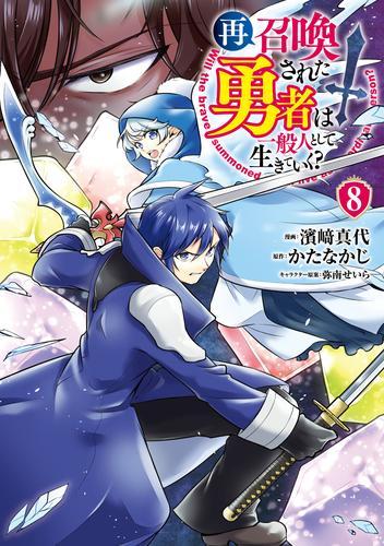 再召喚された勇者は一般人として生きていく？ 8巻