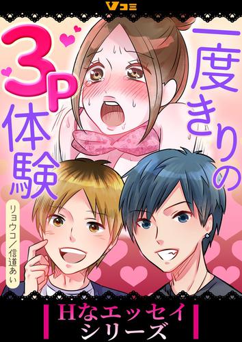 一度きりの3P体験 6 冊セット 最新刊まで | 漫画全巻ドットコム