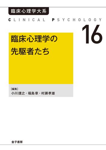 臨床心理学の先駆者たち