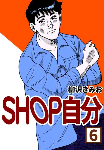 SHOP自分 6 冊セット 全巻
