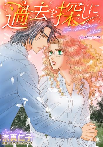 過去を探しに【分冊】 12 冊セット 全巻