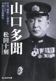 山口多聞　空母「飛龍」と運命を共にした不屈の名指揮官