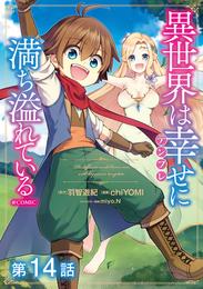 【単話版】異世界は幸せ（テンプレ）に満ち溢れている@COMIC 第14話