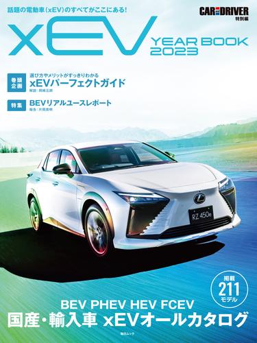 CAR and DRIVER 特別編 xEV YEAR BOOK 2023 (毎日ムック)