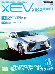 CAR and DRIVER 特別編 xEV YEAR BOOK 2023 (毎日ムック)