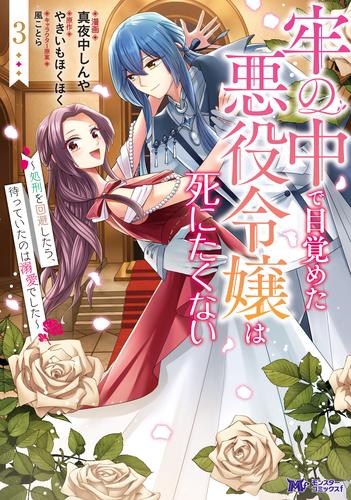 牢の中で目覚めた悪役令嬢は死にたくない～処刑を回避したら、待っていたのは溺愛でした～（コミック） 3