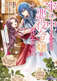 牢の中で目覚めた悪役令嬢は死にたくない～処刑を回避したら、待っていたのは溺愛でした～（コミック） 3
