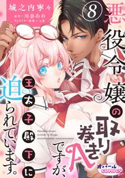 悪役令嬢の取り巻きAですが、王太子殿下に迫られています。 8 冊セット 最新刊まで