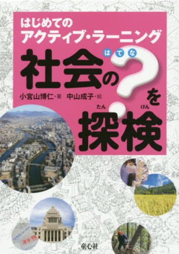 社会の?を探検(全3巻セット)―はじめてのアクティブ・ラーニング | 漫画