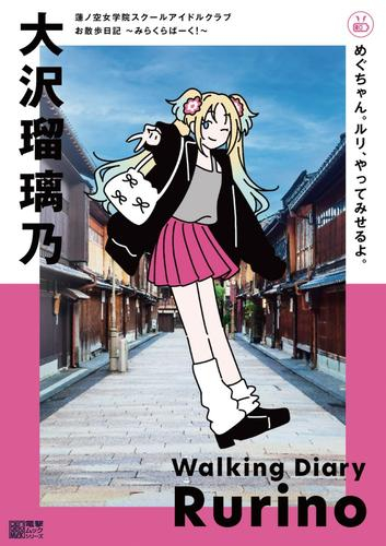 蓮ノ空女学院スクールアイドルクラブ お散歩日記 〜みらくらぱーく!〜 大沢瑠璃乃