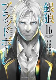 銀狼ブラッドボーン (1-16巻 全巻)