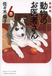 動物のお医者さん [愛蔵版] (1-6巻 全巻)