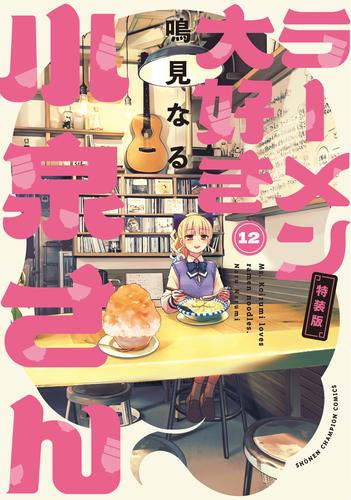 ラーメン大好き小泉さん(12) オリジナルアクリルヌードルストッパー付き特装版