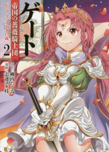 ゲート 帝国の薔薇騎士団 ピニャ・コ・ラーダ14歳 (1-2巻 全巻)