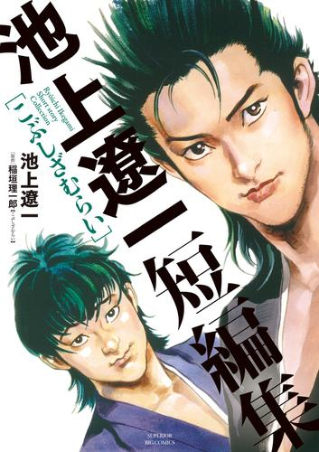 池上遼一短編集 (1巻 全巻) | 漫画全巻ドットコム