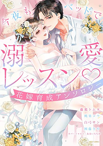 今夜もベッドで溺愛レッスン 花嫁育成アンソロジー (1巻 全巻)