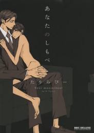 あなたのしもべ (1巻 全巻)