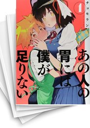 [中古]あの人の胃には僕が足りない(1-6巻 全巻)