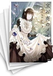 [中古]宝石商のメイド (1-5巻)