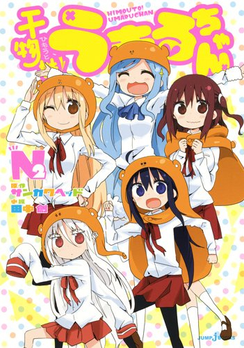 ライトノベル 干物妹 うまるちゃん N 全2冊 漫画全巻ドットコム