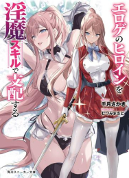 [ライトノベル]エロゲのヒロインを淫魔スキルで支配する (全1冊)