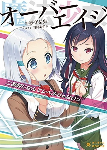 [ライトノベル]魔法少女オーバーエイジ「二番煎じなんてレベルじゃないっ」 (全1冊)