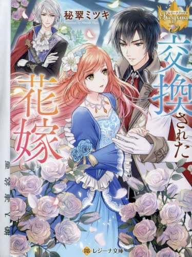 [ライトノベル]交換された花嫁[文庫版] (全1冊)