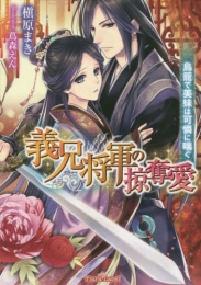 [ライトノベル]義兄将軍の掠奪愛: 鳥籠で美妹は可憐に喘ぐ (全1冊)