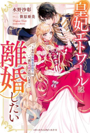 [ライトノベル]皇妃エトワールは離婚したい〜なのに冷酷皇帝陛下に一途に求愛されています〜 (全1冊)