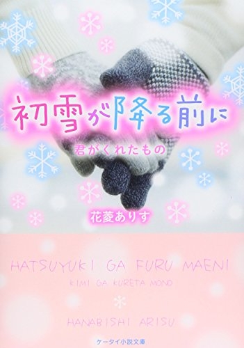 [ライトノベル]初雪が降る前に―君がくれたもの(全1冊)