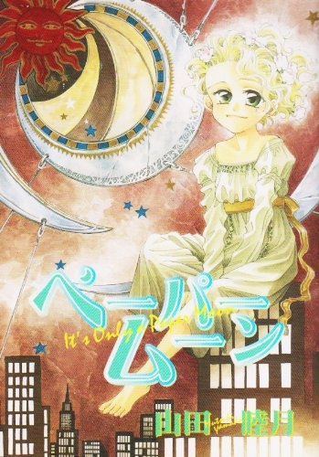 ペーパームーン (1巻 全巻)