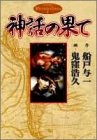 神話の果て ホームミステリーコミックス (1-5巻 全巻)