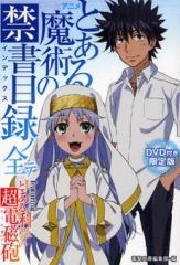 アニメ『とある魔術の禁書目録(インデックス)』ノ全テ featuring アニメ『とある科学の超電磁砲(レールガン)』