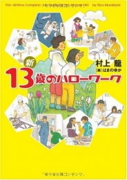 新13歳のハローワーク