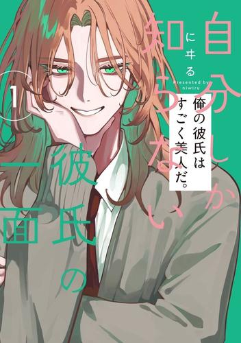 自分しか知らない彼氏の一面 (1巻 最新刊)