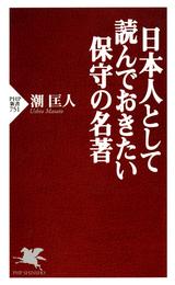 日本人として読んでおきたい保守の名著