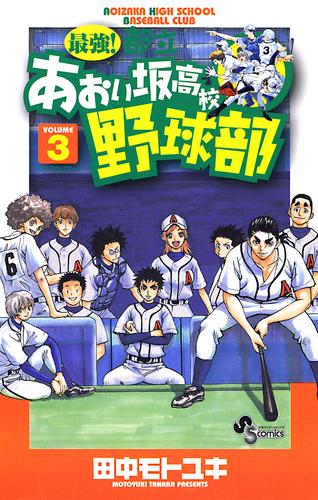 最強！都立あおい坂高校野球部（３）