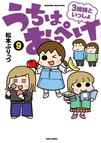 うちはおっぺけ　３姉妹といっしょ 9 冊セット 最新刊まで