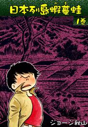 日本列島蝦蟇蛙 (1)