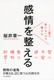 感情を整える　ここ一番で負けない心の磨き方