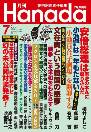 月刊Hanada2017年7月号