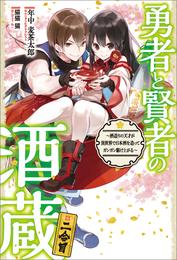 勇者と賢者の酒蔵 2 冊セット 最新刊まで